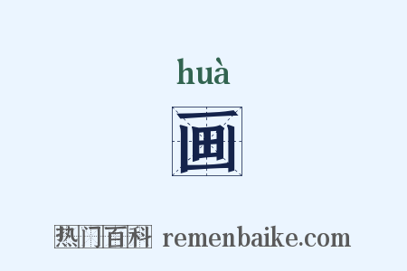 画是什么意思的图片